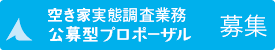 天川村空き家実態調査業務、公募型プロポーザル実施要領