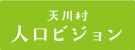 天川村人口ビジョン［PDF書類］