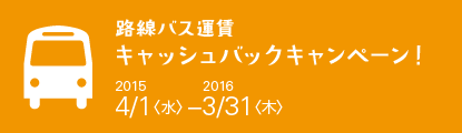 路線バス運賃キャッシュバックキャンペーン