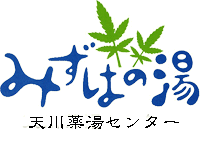 みずはの湯ロゴ